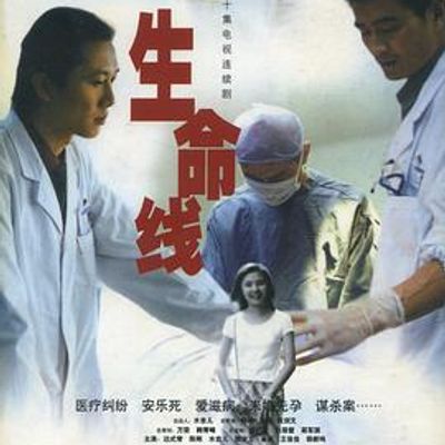 生命线