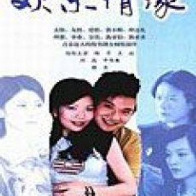 欢乐情缘