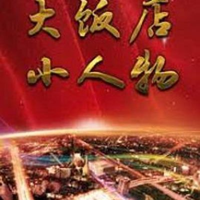 大饭店、小人物