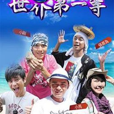 世界第一等[2021]