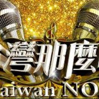 台湾那么旺[2021]