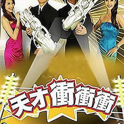 天才冲冲冲[2021]