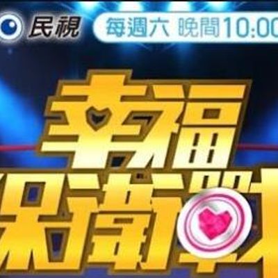 幸福保卫战[2021]