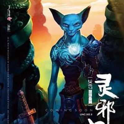 灵邪记