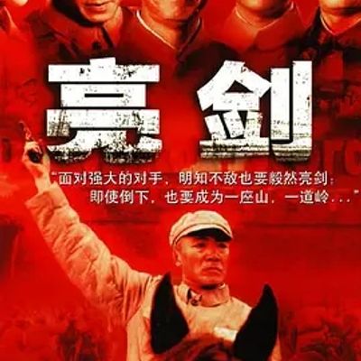 说电影《亮剑》