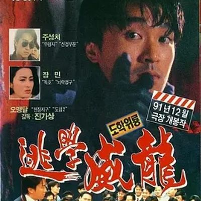 说电影《逃学威龙》
