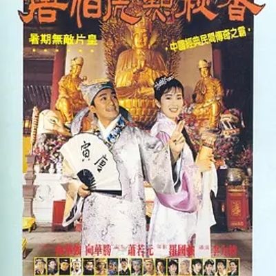 说电影《唐伯虎点秋香》