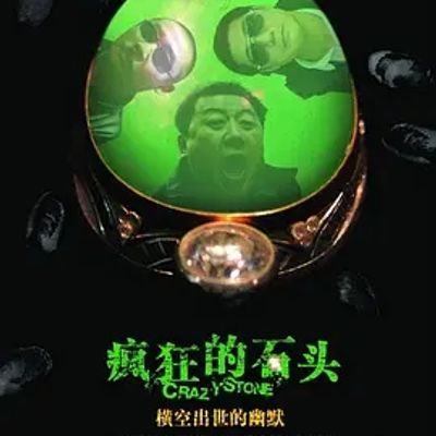 说电影《疯狂的石头》