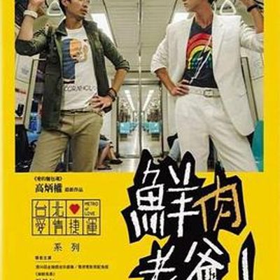 鲜肉老爸