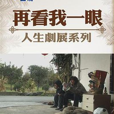 再看我一眼