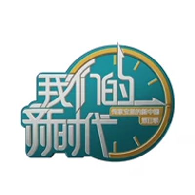 我们的新时代