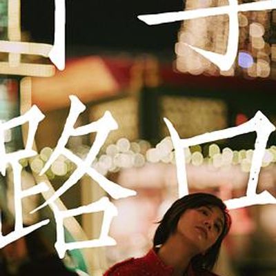 十字路口2021