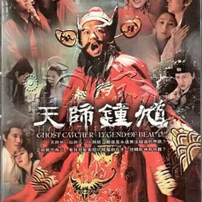 说电影《天师钟馗》