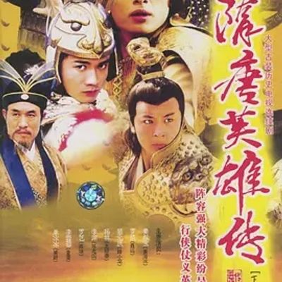 说电影《隋唐英雄传》