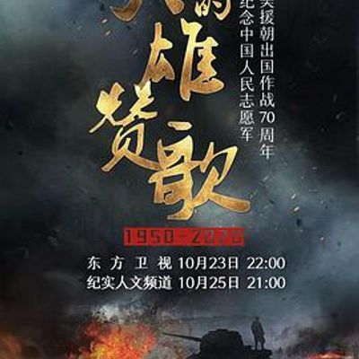 不朽的英雄赞歌