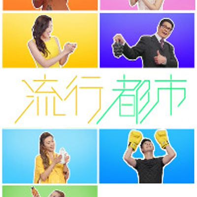 流行都市[2021]