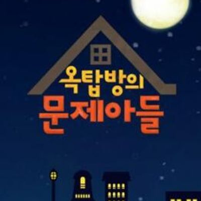 屋塔房的问题儿童[2021]