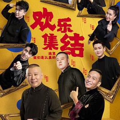 欢乐喜剧人第七季悠享版