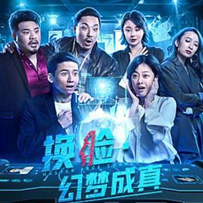 换脸·幻梦成真