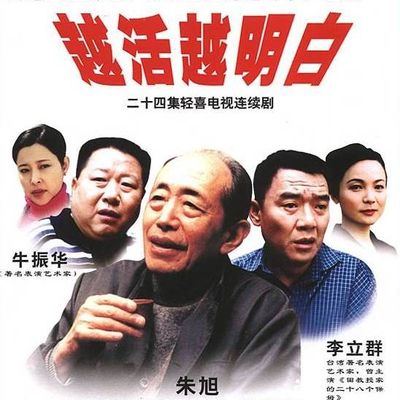 越活越明白