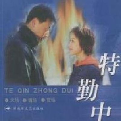 特勤中队