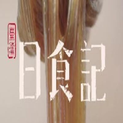 台湾日食记第二季
