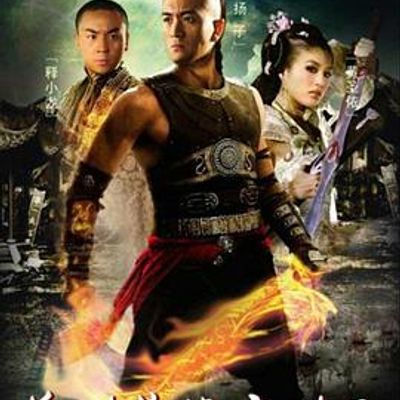 盖世英雄方世玉