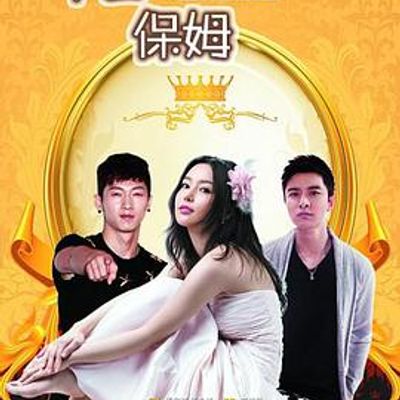 千金保姆