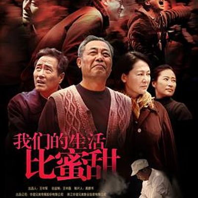 我们的生活比蜜甜