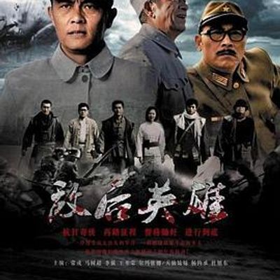 敌后英雄