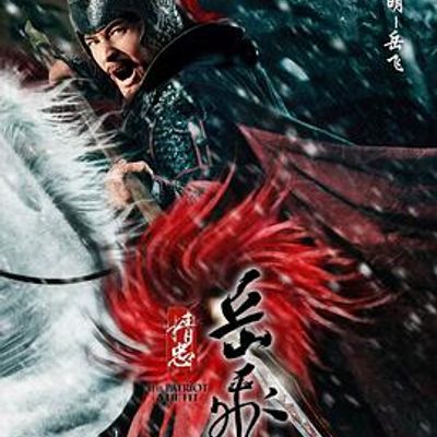 精忠岳飞