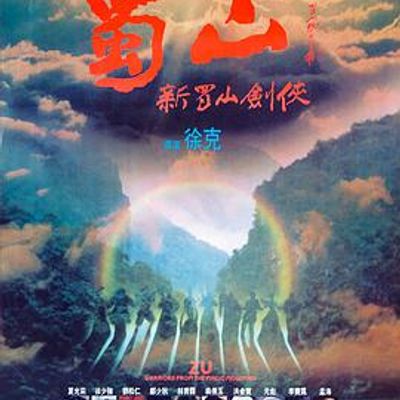蜀山：新蜀山剑侠完整版
