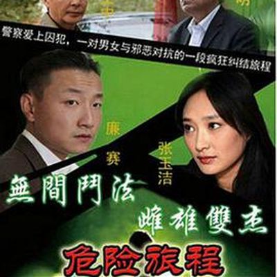 新警事3之危险旅程