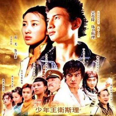 少年王卫斯理