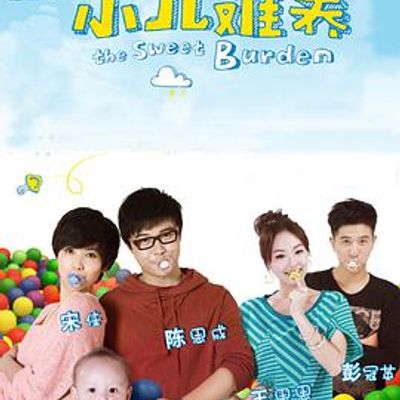 小儿难养