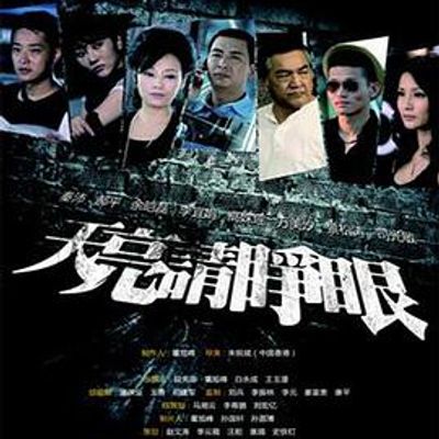 天亮请睁眼