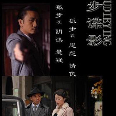 狐步谍影
