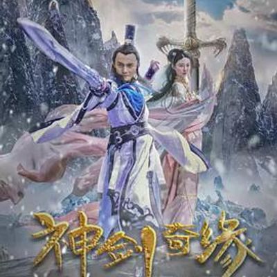 神剑奇缘