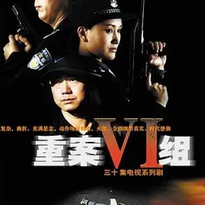 说电影《重案六组》