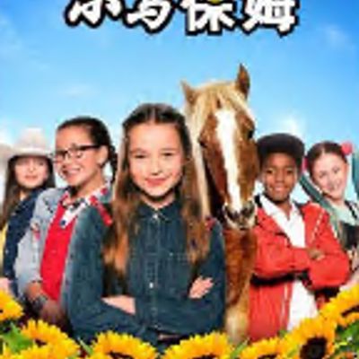 小马保姆第二季