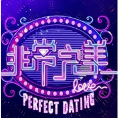 非常完美2021