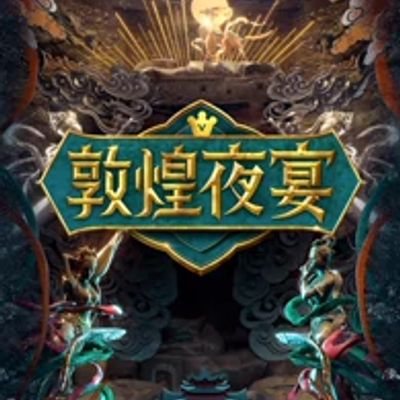 敦煌夜宴2021