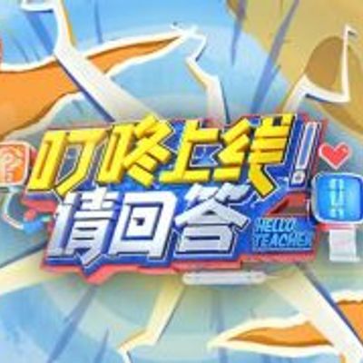 叮咚上线！请回答2021