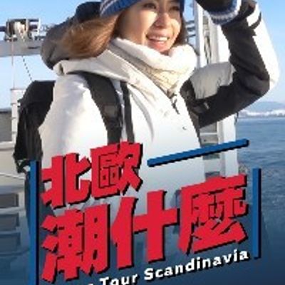 北欧潮什么
