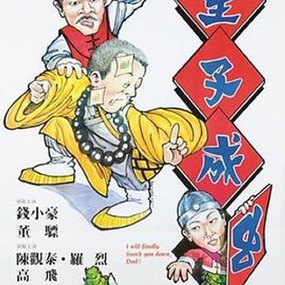 望子成虫