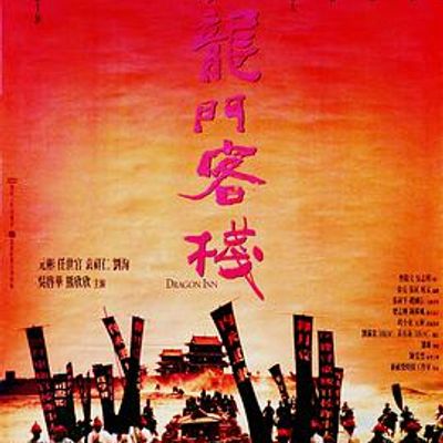 新龙门客栈1992