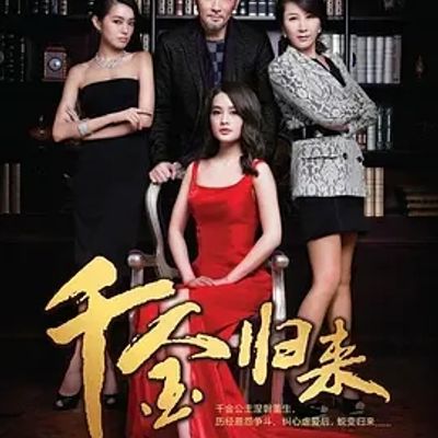 说电影《千金归来》
