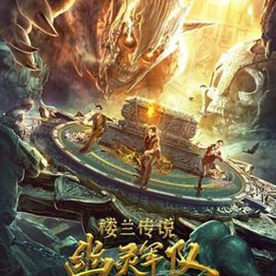 楼兰传说幽灵军队