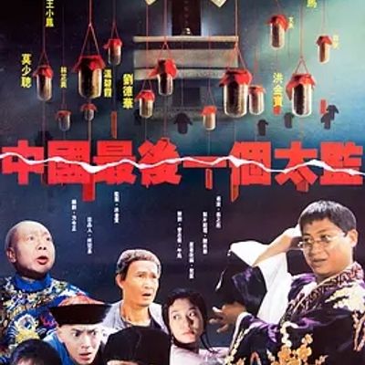 说电影《中国最后一个太监》