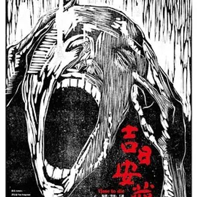 说电影《吉日安葬》